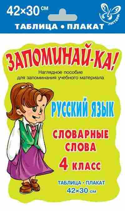 Книга Русс.яз. Словарные слова Таблица-плакат 42*30, б-3569, Баград.рф